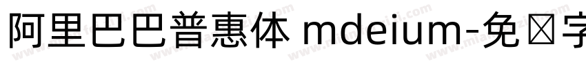 阿里巴巴普惠体 mdeium字体转换